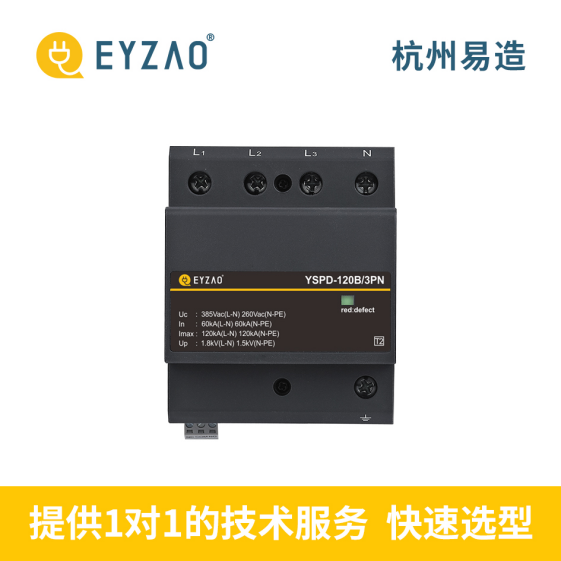 浪涌保護(hù)器-易造提供一對(duì)一選型服務(wù)