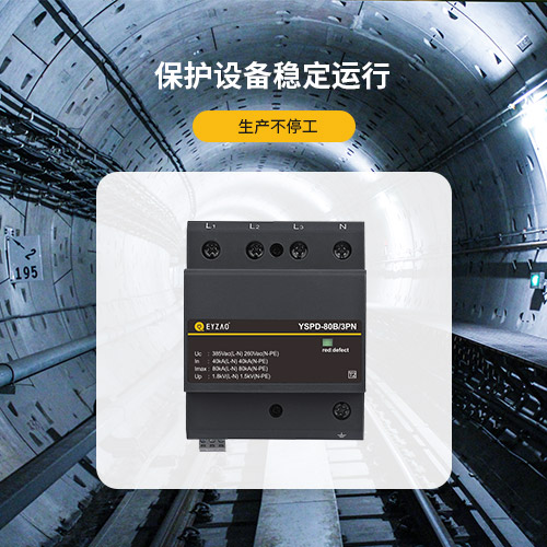浪涌保護器-保護設(shè)備穩(wěn)定運行