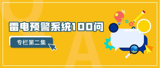 雷電預警系統(tǒng)-雷電預警系統(tǒng)100問（第2集）