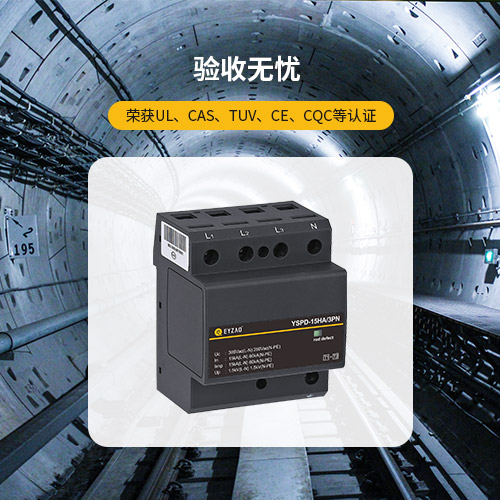 浪涌保護(hù)器—驗(yàn)收無憂 浪涌保護(hù)器—驗(yàn)收無憂