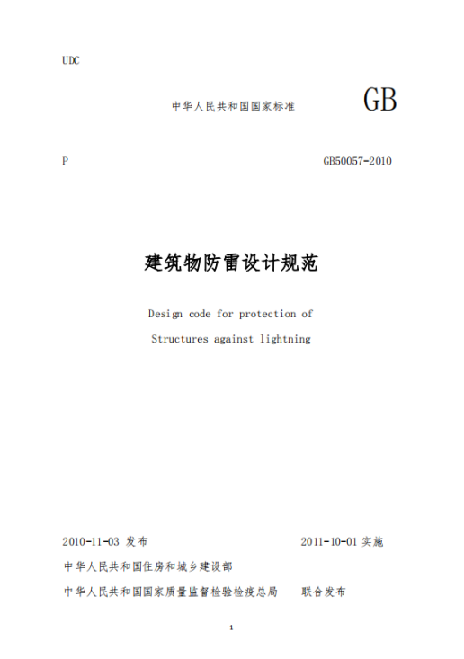 一級(jí)建筑物防雷技術(shù)規(guī)范-建筑物防雷技術(shù)規(guī)范 一級(jí)建筑物防雷技術(shù)規(guī)范-建筑物防雷技術(shù)規(guī)范