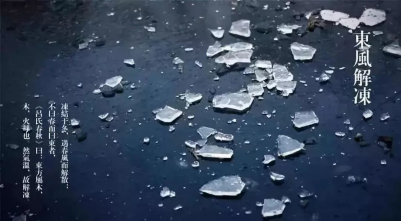 立春-東風(fēng)解凍 立春-東風(fēng)解凍