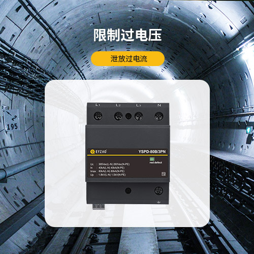 浪涌保護(hù)器-限制過(guò)電壓 浪涌保護(hù)器-限制過(guò)電壓