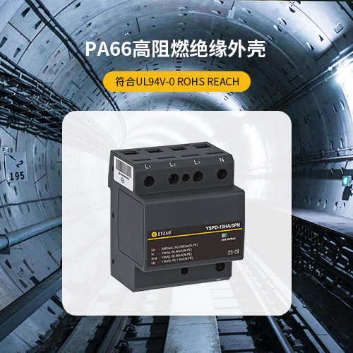 浪涌保護(hù)器-PA66高阻燃絕緣外殼 浪涌保護(hù)器-PA66高阻燃絕緣外殼
