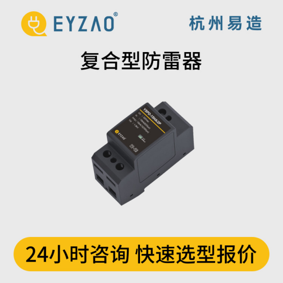浪涌保護(hù)器怎么選？-24小時(shí)咨詢