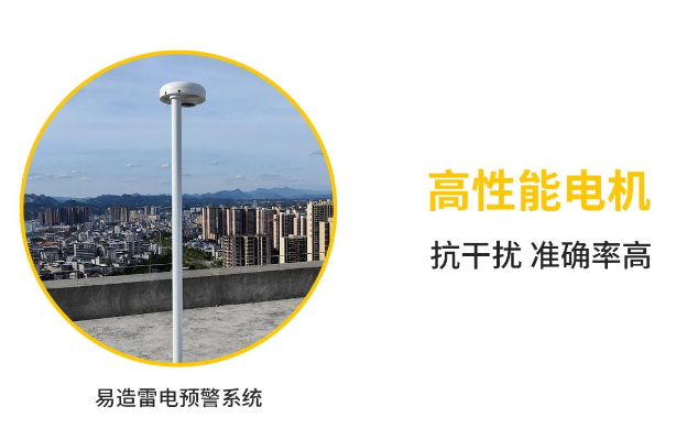 易造雷電預(yù)警系統(tǒng)-高性能電機(jī) 易造雷電預(yù)警系統(tǒng)-高性能電機(jī)