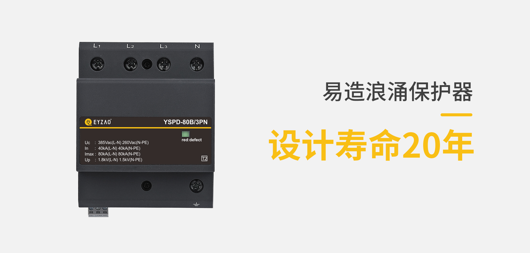 SPD低壓防雷浪涌保護(hù)器型號規(guī)格參數(shù)選擇-使用壽命長 SPD低壓防雷浪涌保護(hù)器型號規(guī)格參數(shù)選擇-使用壽命長