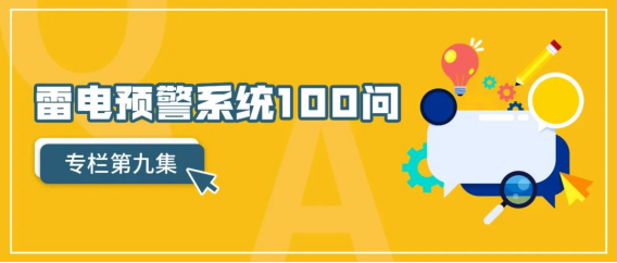 雷電預(yù)警系統(tǒng)-專欄第九集 雷電預(yù)警系統(tǒng)-專欄第九集
