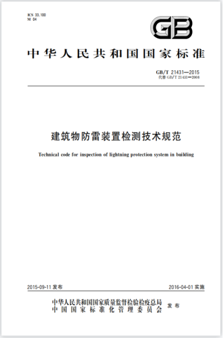 等電位連接—建筑物防雷裝置檢測技術(shù)規(guī)范 等電位連接—建筑物防雷裝置檢測技術(shù)規(guī)范