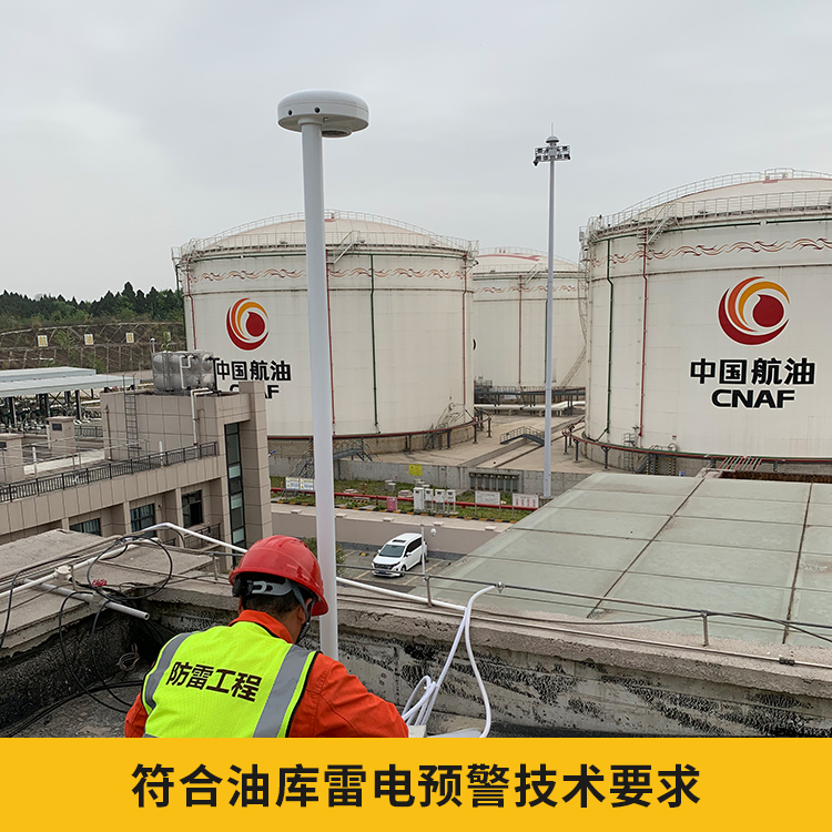 油庫雷電預警系統(tǒng)
