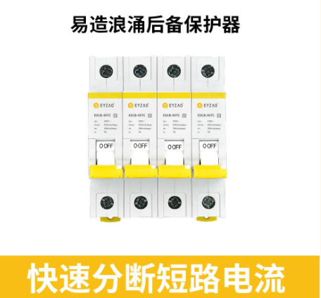 浪涌后備保護(hù)器-快速分?jǐn)? alt=