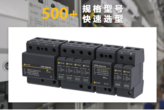 浪涌保護(hù)器快速選型報(bào)價(jià) 浪涌保護(hù)器快速選型報(bào)價(jià)