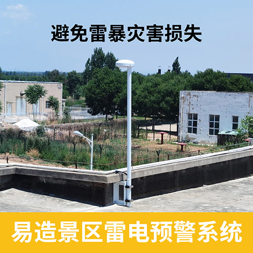 景區(qū)雷電預(yù)警系統(tǒng) 景區(qū)雷電預(yù)警系統(tǒng)