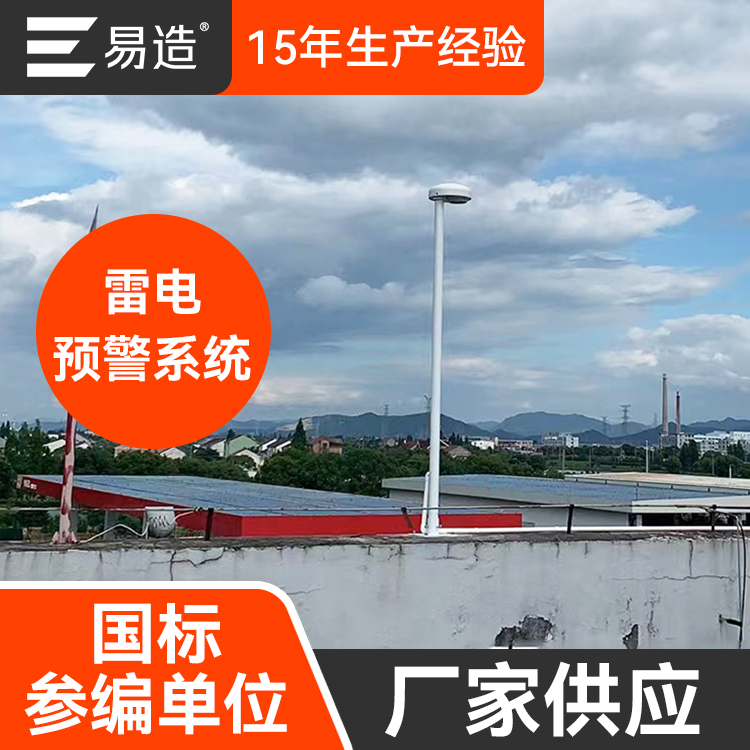 雷電預(yù)警廠家-國(guó)標(biāo)參編單位 雷電預(yù)警廠家-國(guó)標(biāo)參編單位