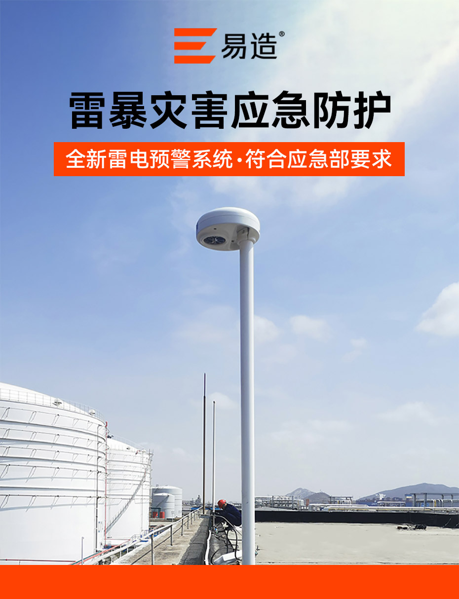 雷電預(yù)警系統(tǒng)-雷暴應(yīng)急防護(hù)設(shè)備 雷電預(yù)警系統(tǒng)-雷暴應(yīng)急防護(hù)設(shè)備