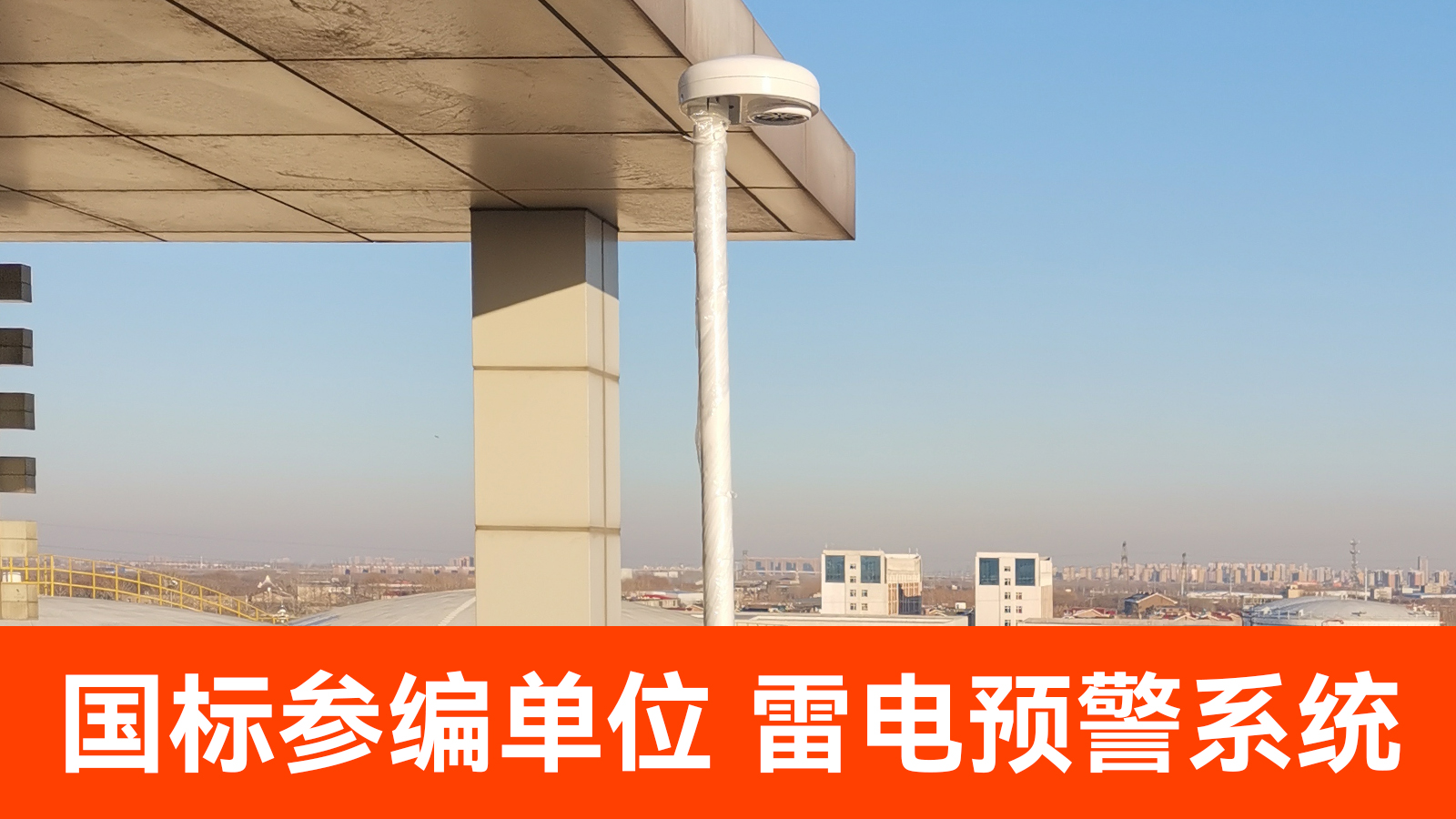 雷電監(jiān)測預警系統(tǒng)廠家