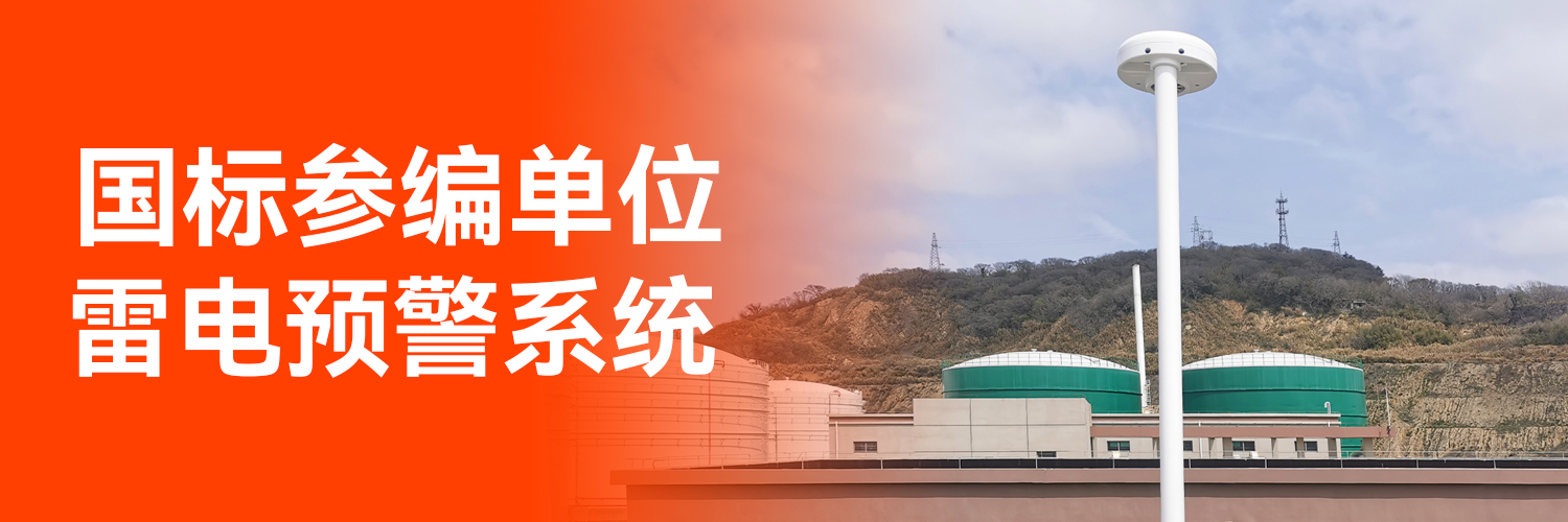 防雷預(yù)警系統(tǒng)價(jià)格-國(guó)標(biāo)參編單位 防雷預(yù)警系統(tǒng)價(jià)格-國(guó)標(biāo)參編單位