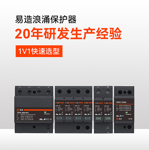 浪涌保護(hù)器哪個(gè)牌子好用？-20年研發(fā)生產(chǎn)經(jīng)驗(yàn)