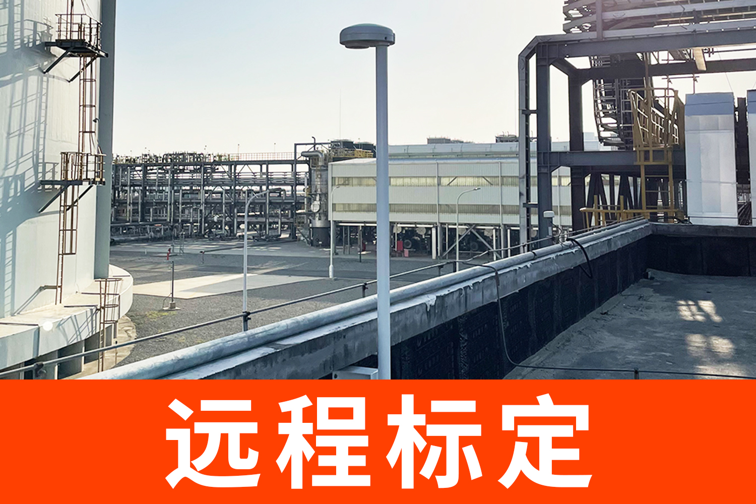 大型油庫雷電預(yù)警系統(tǒng)有哪些？遠(yuǎn)程標(biāo)定