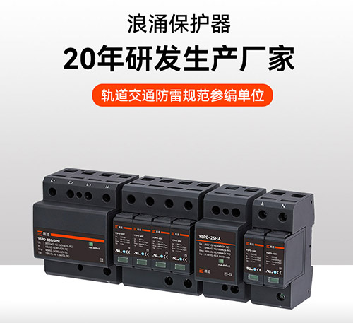 國內(nèi)知名浪涌保護(hù)器廠家