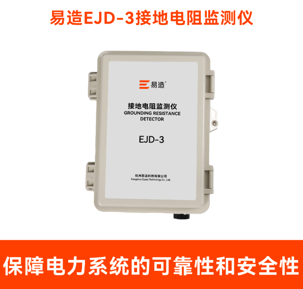 接地電阻監(jiān)測儀 接地電阻監(jiān)測儀