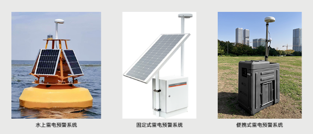 雷電預(yù)警系統(tǒng) 雷電預(yù)警系統(tǒng)
