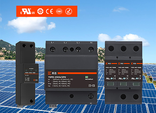 光伏浪涌保護(hù)器的選型 光伏浪涌保護(hù)器的選型