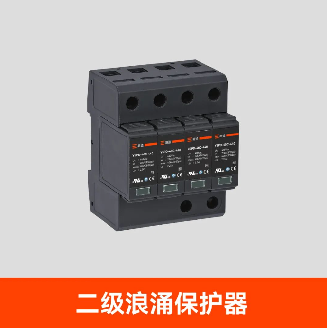 二級(jí)浪涌保護(hù)器 二級(jí)浪涌保護(hù)器