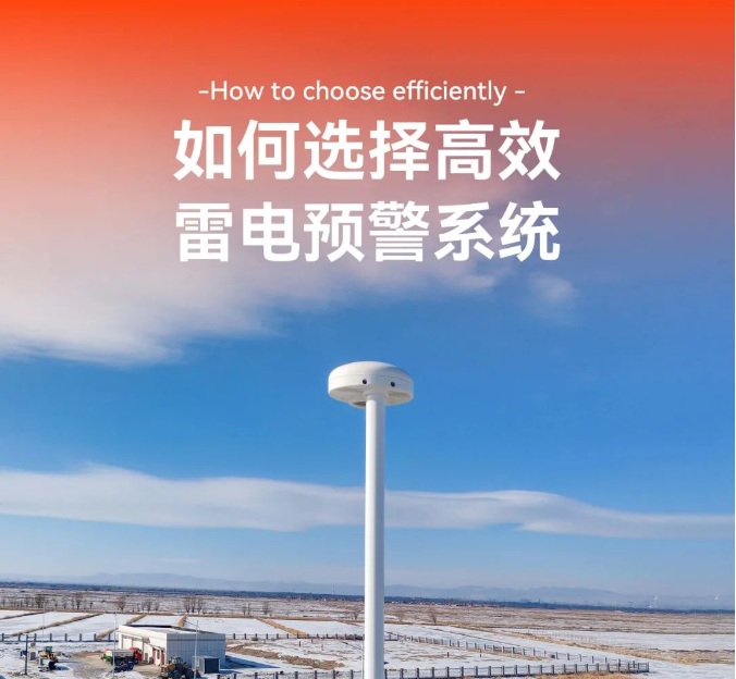 如何選擇高效的雷電預(yù)警系統(tǒng) 如何選擇高效的雷電預(yù)警系統(tǒng)