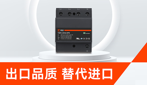 防雷浪涌保護(hù)器怎么選-替代進(jìn)口.jpg