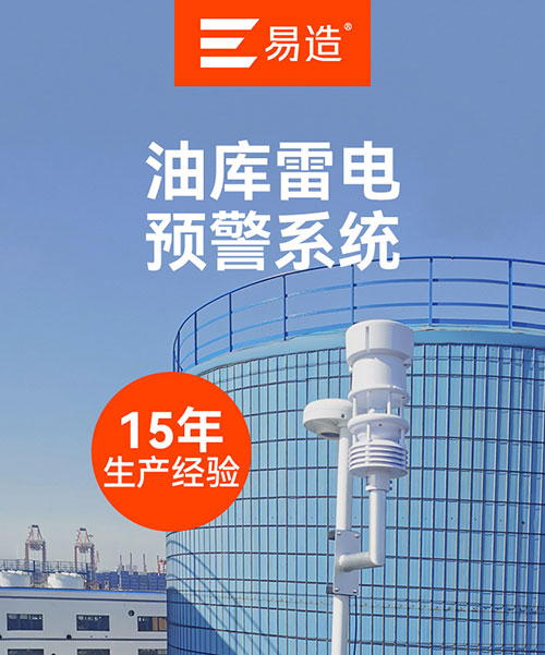 油庫(kù)雷電預(yù)警系統(tǒng) 油庫(kù)雷電預(yù)警系統(tǒng)
